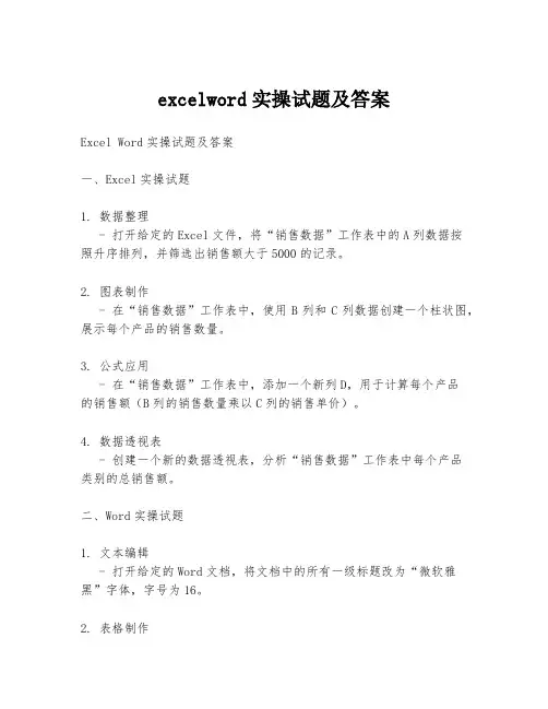 excelword实操试题及答案