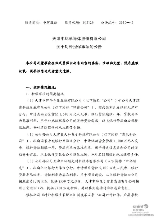 中环股份：关于对外担保事项的公告 2010-12-08