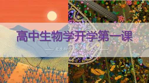 高中生物开学第一课走进生物课件高一上学期生物人教版必修1