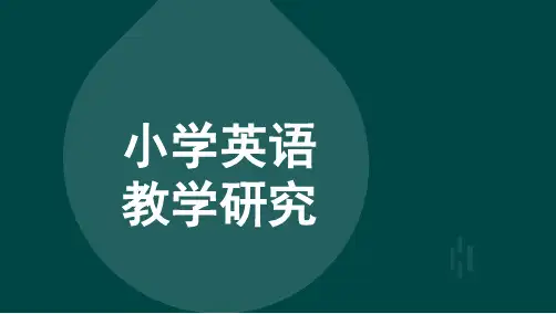 安徽自考01844小学英语教学研究-章节精讲课件复习资料