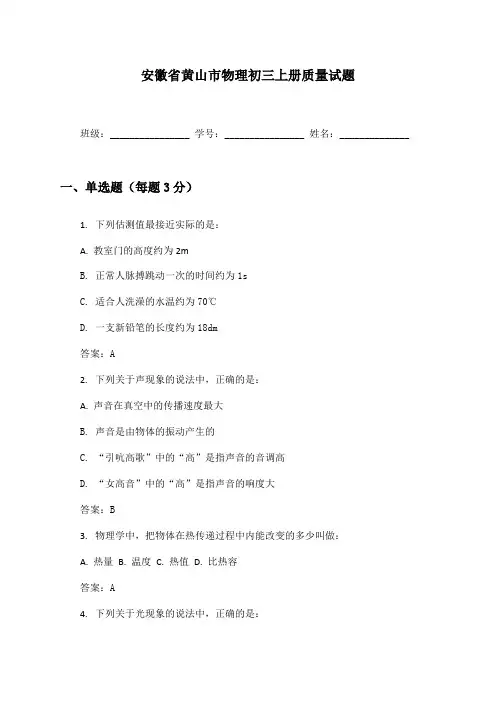 安徽省黄山市物理初三上册质量试题及答案
