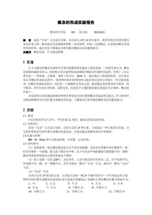 概念的形成实验报告
