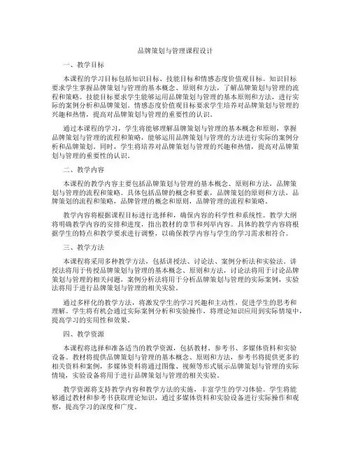 品牌策划与管理课程设计