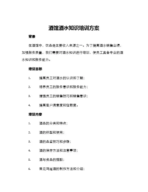 酒馆酒水知识培训方案