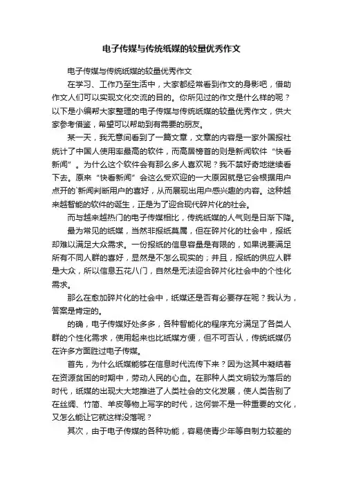 电子传媒与传统纸媒的较量优秀作文