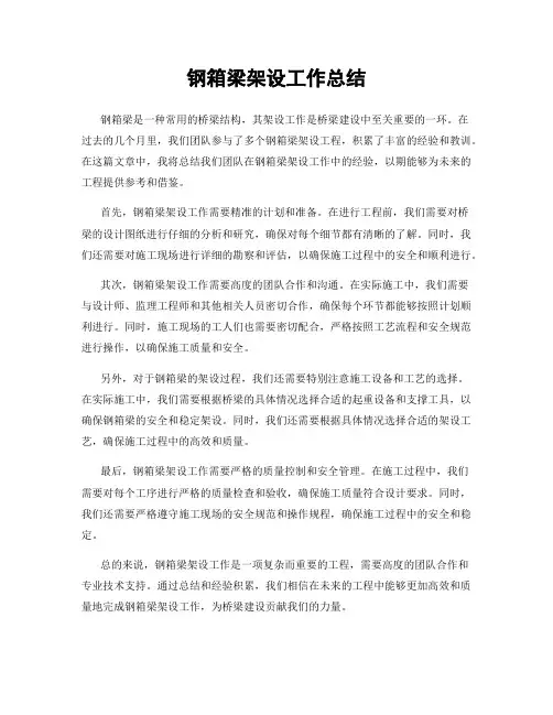 钢箱梁架设工作总结
