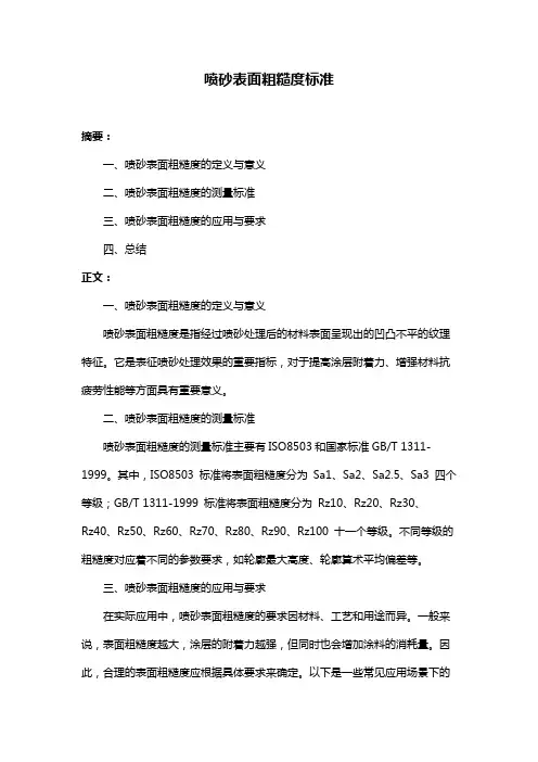 喷砂表面粗糙度标准