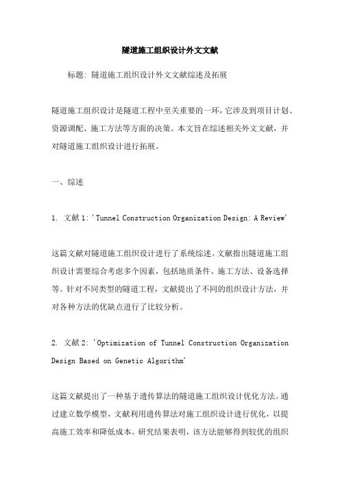 隧道施工组织设计外文文献