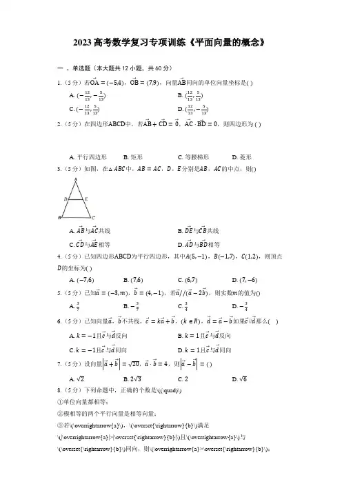 2023高考数学复习专项训练《平面向量的概念》(含答案)
