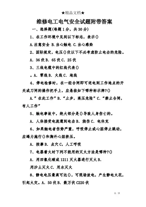 维修电工电气安全试题附带答案