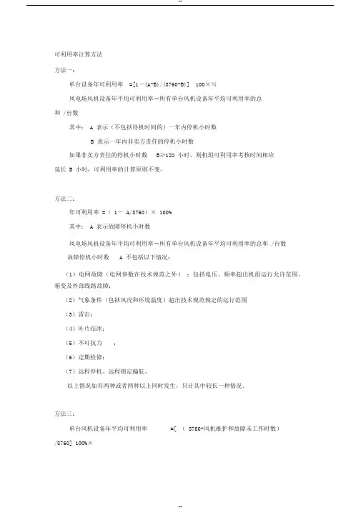 风力发电机组可利用率计算方法