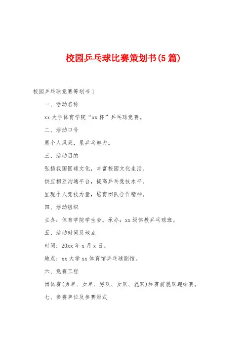 校园乒乓球比赛策划书(5篇)