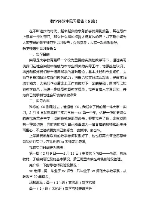 数学师范生见习报告（5篇）