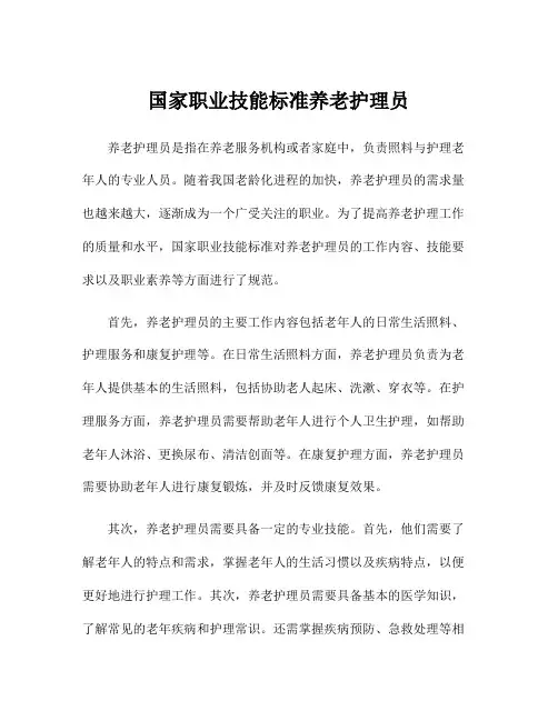 国家职业技能标准养老护理员