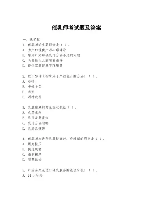 催乳师考试题及答案