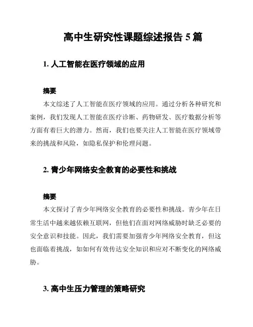 高中生研究性课题综述报告5篇