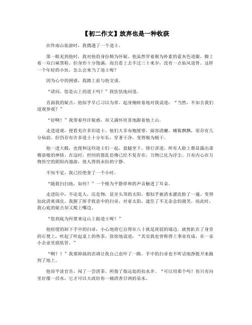 【初二作文】放弃也是一种收获
