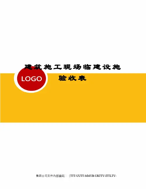 建筑施工现场临建设施验收表