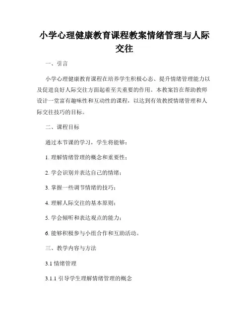 小学心理健康教育课程教案情绪管理与人际交往