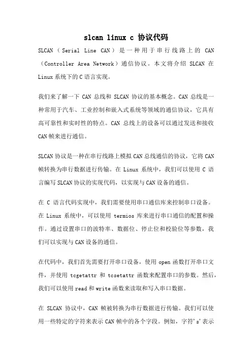 slcan linux c 协议代码