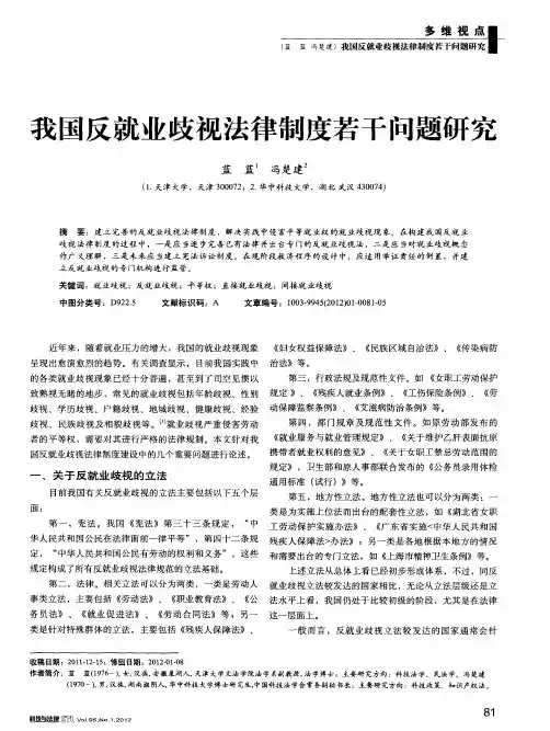 我国反就业歧视法律制度若干问题研究