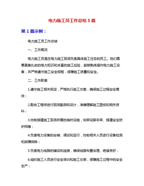 电力施工员工作总结5篇