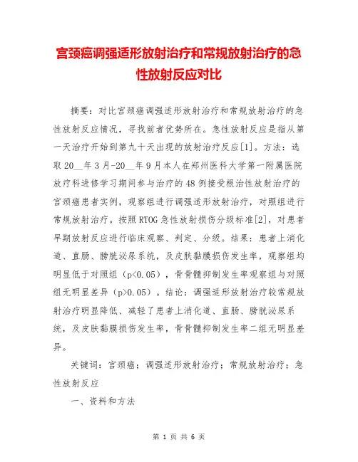 宫颈癌调强适形放射治疗和常规放射治疗的急性放射反应对比