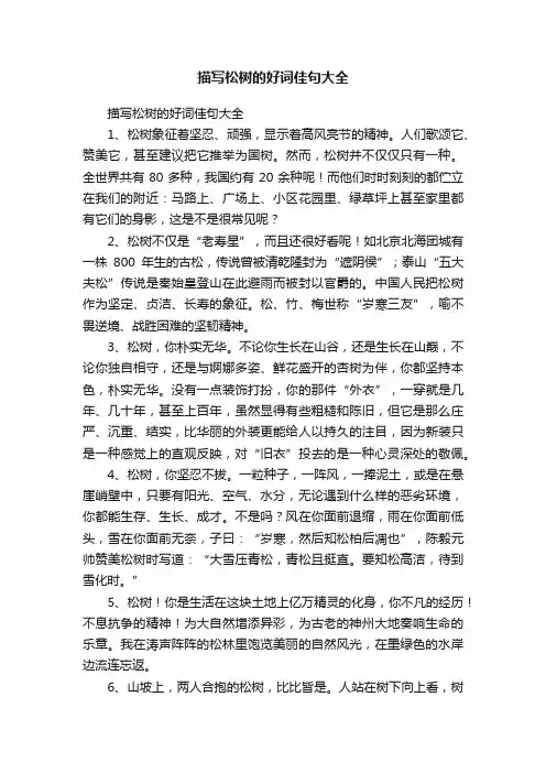 描写松树的好词佳句大全