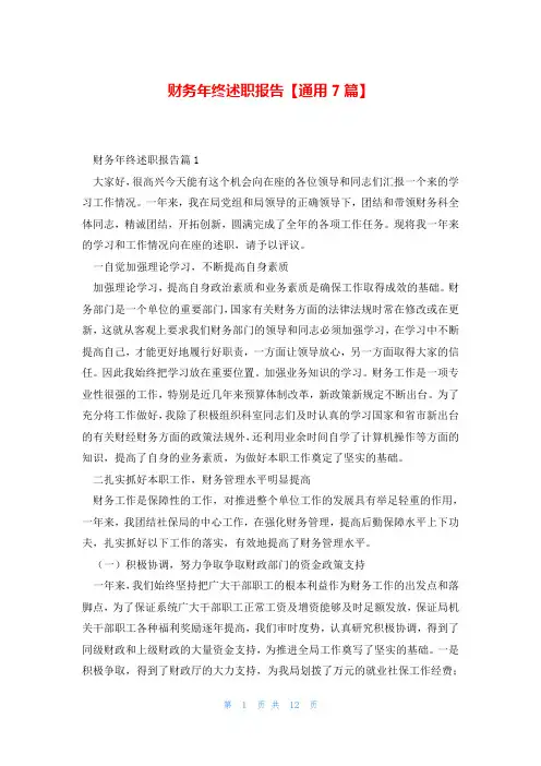 财务年终述职报告【通用7篇】
