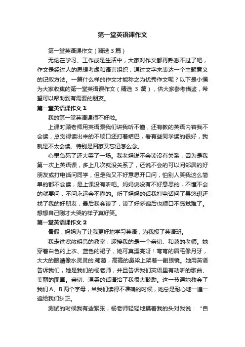 第一堂英语课作文（精选3篇）