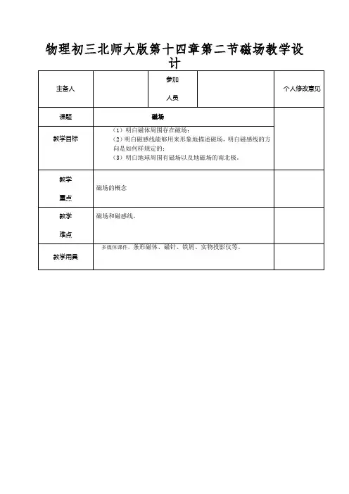 物理初三北师大版第十四章第二节磁场教学设计