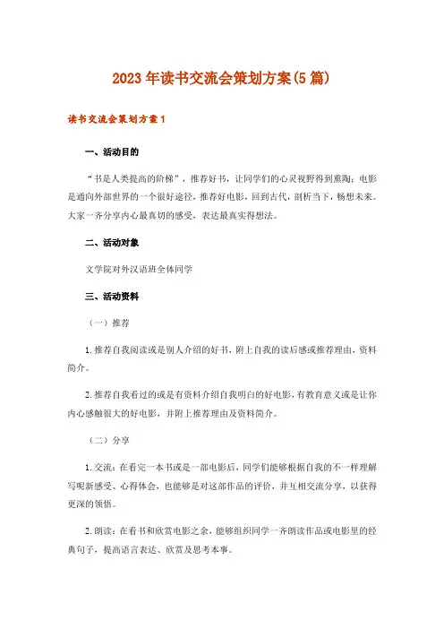 2023年读书交流会策划方案(5篇)