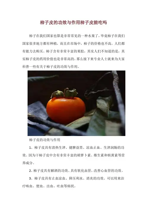 柿子皮的功效与作用 柿子皮能吃吗
