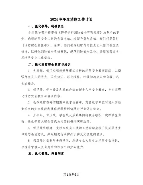 2024年年度消防工作计划（四篇）