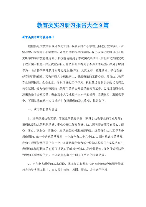 教育类实习研习报告大全9篇