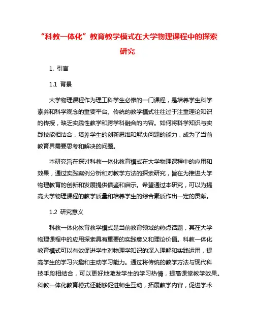 “科教一体化”教育教学模式在大学物理课程中的探索研究