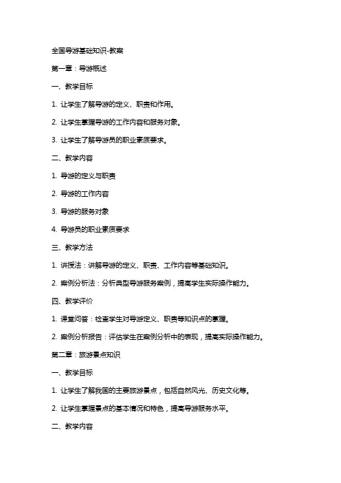 全国导游基础知识教案2