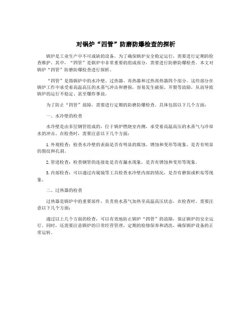 对锅炉“四管”防磨防爆检查的探析