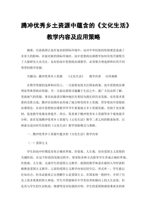 腾冲优秀乡土资源中蕴含的《文化生活》教学内容及应用策略