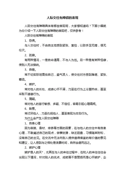 人际交往有障碍的表现