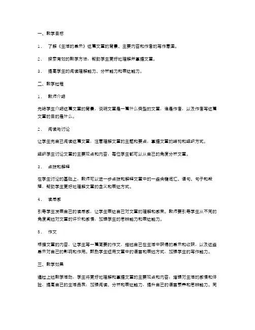 《生活的启示》语文教案设计探索有效的教学方法