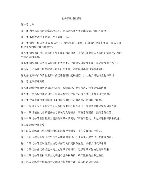 运维管理制度模版