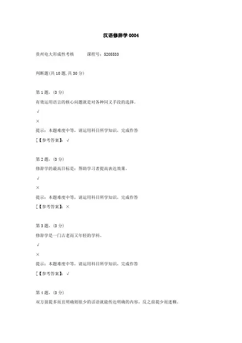 贵州电大(2020-2022)-汉语修辞学-学习资料4答案