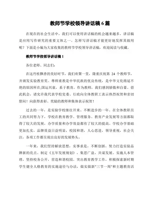 教师节学校领导讲话稿6篇