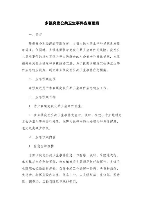 乡镇突发公共卫生事件应急预案
