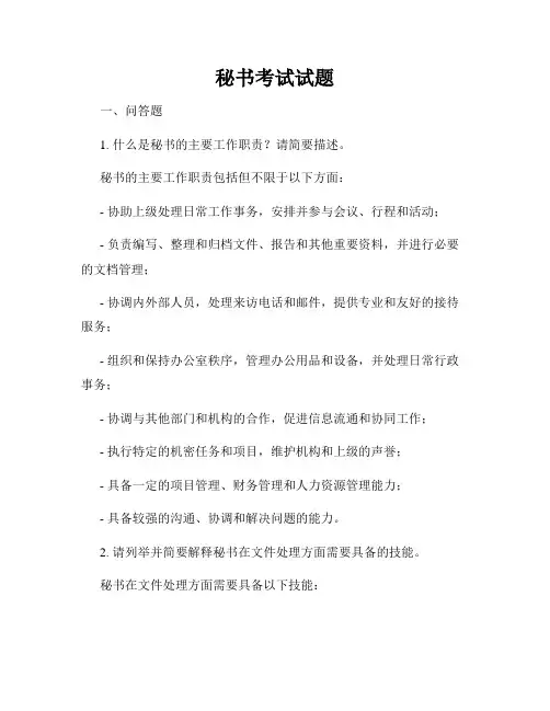 秘书考试试题
