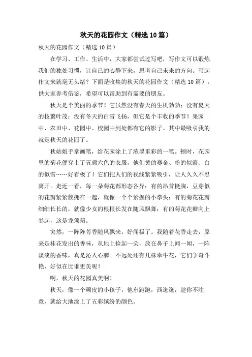 秋天的花园作文(10篇)