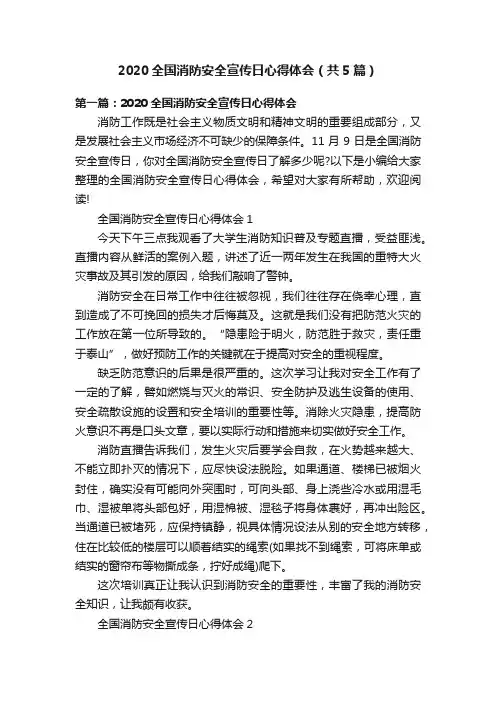 2020全国消防安全宣传日心得体会（共5篇）