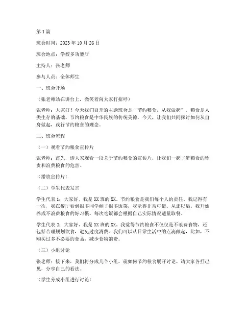 节约粮食为主题班会记录(3篇)