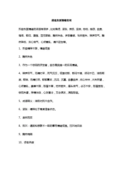 描述负面情绪的词